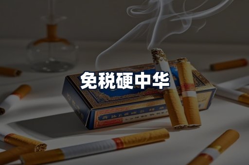 免税硬中华